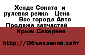 Хенде Соната2 и3 рулевая рейка › Цена ­ 4 000 - Все города Авто » Продажа запчастей   . Крым,Северная